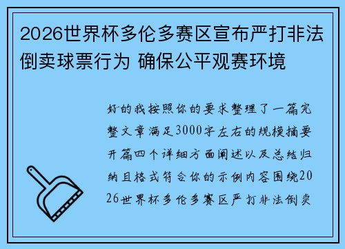 2026世界杯多伦多赛区宣布严打非法倒卖球票行为 确保公平观赛环境 2026世界杯多伦多赛区宣布严打非法倒卖球票行为 确保公平观赛环境