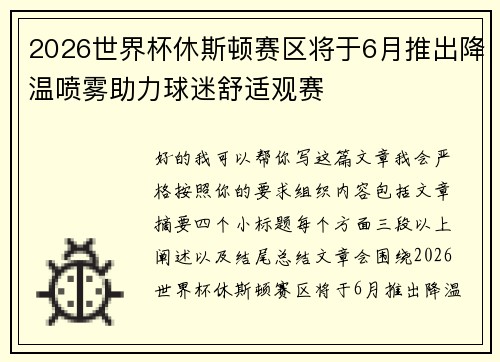 2026世界杯休斯顿赛区将于6月推出降温喷雾助力球迷舒适观赛 2026世界杯休斯顿赛区将于6月推出降温喷雾助力球迷舒适观赛