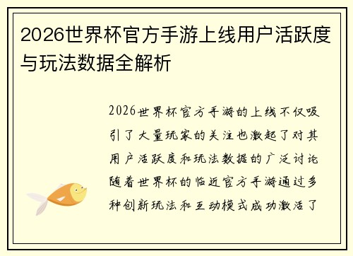 2026世界杯官方手游上线用户活跃度与玩法数据全解析 2026世界杯官方手游上线用户活跃度与玩法数据全解析
