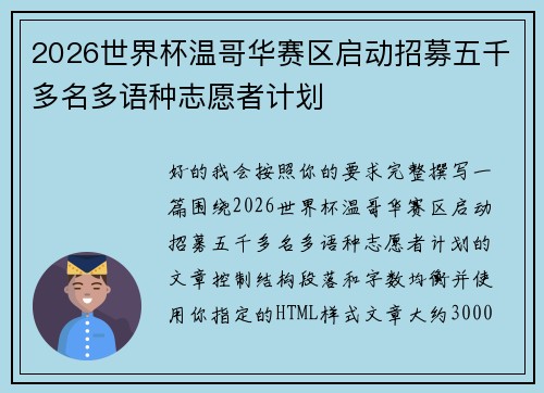 2026世界杯温哥华赛区启动招募五千多名多语种志愿者计划
