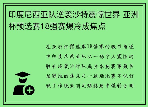 印度尼西亚队逆袭沙特震惊世界 亚洲杯预选赛18强赛爆冷成焦点 印度尼西亚队逆袭沙特震惊世界 亚洲杯预选赛18强赛爆冷成焦点