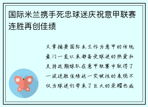 国际米兰携手死忠球迷庆祝意甲联赛连胜再创佳绩