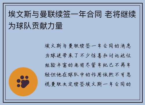 埃文斯与曼联续签一年合同 老将继续为球队贡献力量