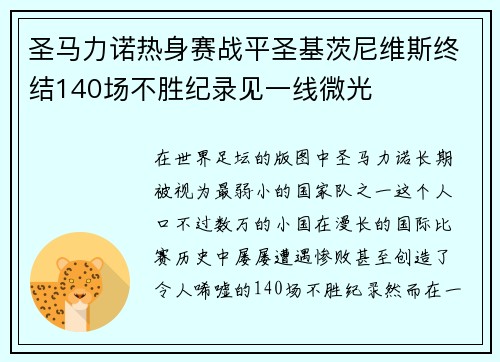 圣马力诺热身赛战平圣基茨尼维斯终结140场不胜纪录见一线微光