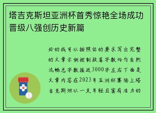塔吉克斯坦亚洲杯首秀惊艳全场成功晋级八强创历史新篇