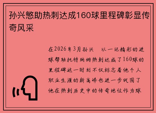 孙兴慜助热刺达成160球里程碑彰显传奇风采