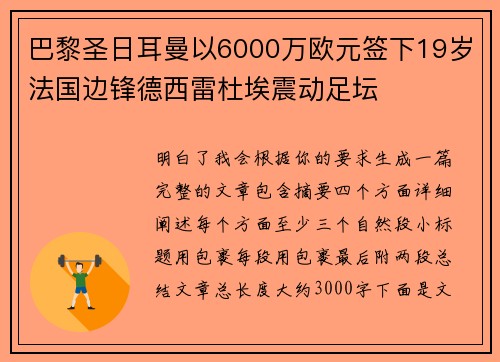 巴黎圣日耳曼以6000万欧元签下19岁法国边锋德西雷杜埃震动足坛