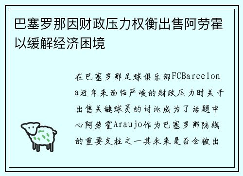 巴塞罗那因财政压力权衡出售阿劳霍以缓解经济困境
