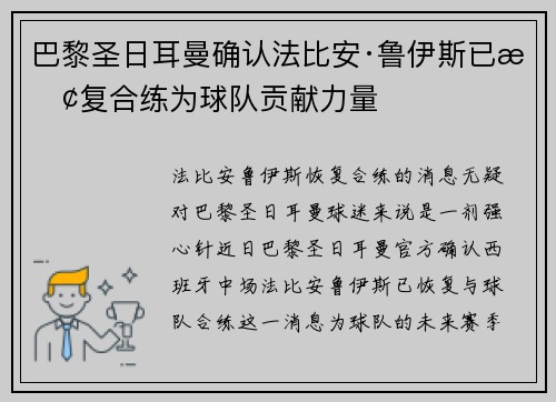 巴黎圣日耳曼确认法比安·鲁伊斯已恢复合练为球队贡献力量
