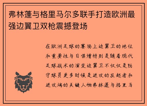 弗林蓬与格里马尔多联手打造欧洲最强边翼卫双枪震撼登场