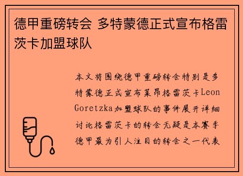 德甲重磅转会 多特蒙德正式宣布格雷茨卡加盟球队