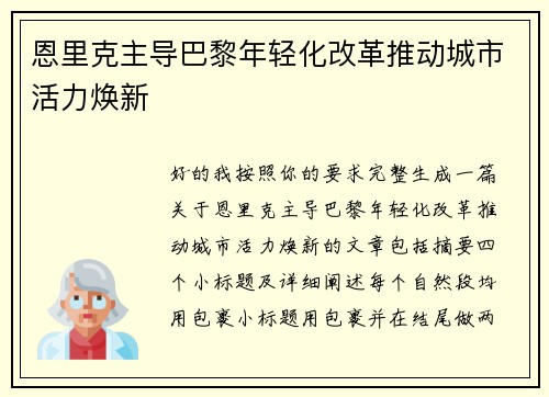 恩里克主导巴黎年轻化改革推动城市活力焕新