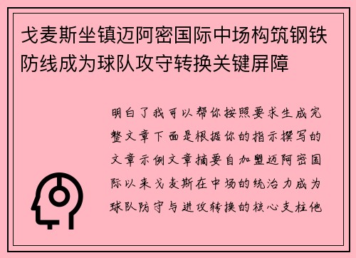 戈麦斯坐镇迈阿密国际中场构筑钢铁防线成为球队攻守转换关键屏障