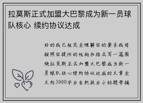 拉莫斯正式加盟大巴黎成为新一员球队核心 续约协议达成