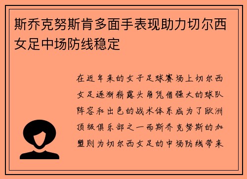 斯乔克努斯肯多面手表现助力切尔西女足中场防线稳定
