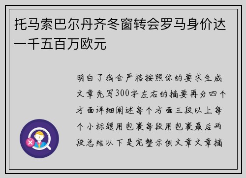 托马索巴尔丹齐冬窗转会罗马身价达一千五百万欧元