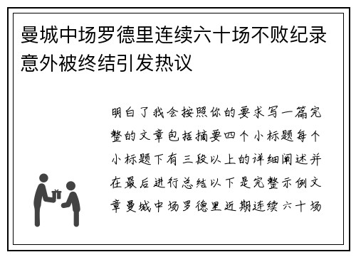 曼城中场罗德里连续六十场不败纪录意外被终结引发热议