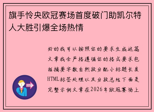 旗手怜央欧冠赛场首度破门助凯尔特人大胜引爆全场热情