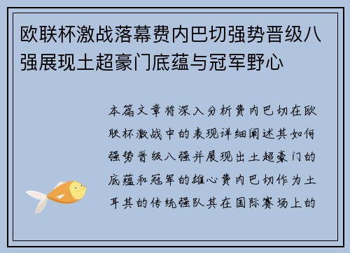 欧联杯激战落幕费内巴切强势晋级八强展现土超豪门底蕴与冠军野心