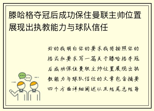 滕哈格夺冠后成功保住曼联主帅位置展现出执教能力与球队信任