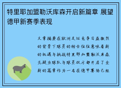 特里耶加盟勒沃库森开启新篇章 展望德甲新赛季表现