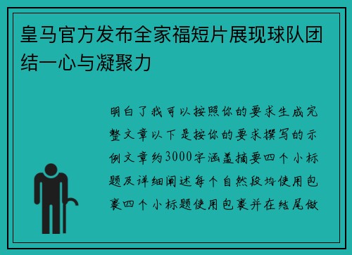 皇马官方发布全家福短片展现球队团结一心与凝聚力