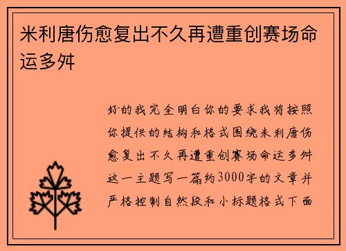 米利唐伤愈复出不久再遭重创赛场命运多舛