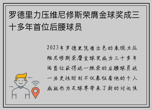 罗德里力压维尼修斯荣膺金球奖成三十多年首位后腰球员