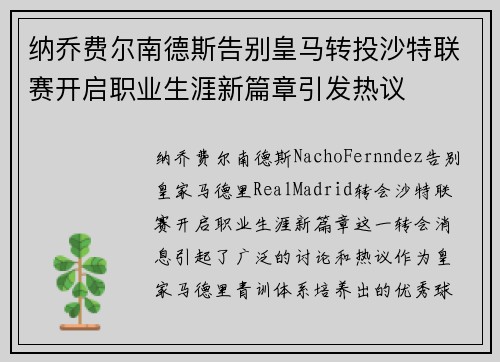 纳乔费尔南德斯告别皇马转投沙特联赛开启职业生涯新篇章引发热议