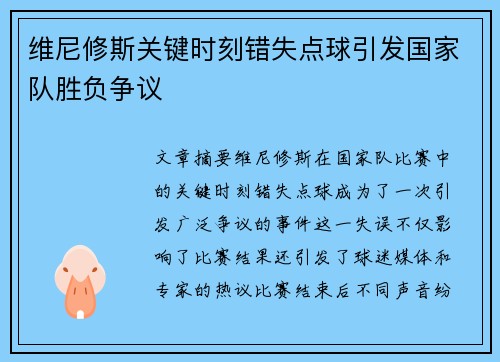 维尼修斯关键时刻错失点球引发国家队胜负争议