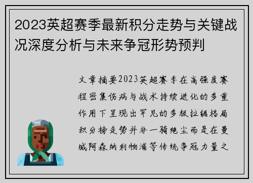 2023英超赛季最新积分走势与关键战况深度分析与未来争冠形势预判