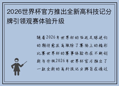 2026世界杯官方推出全新高科技记分牌引领观赛体验升级