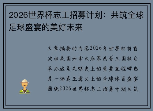 2026世界杯志工招募计划：共筑全球足球盛宴的美好未来