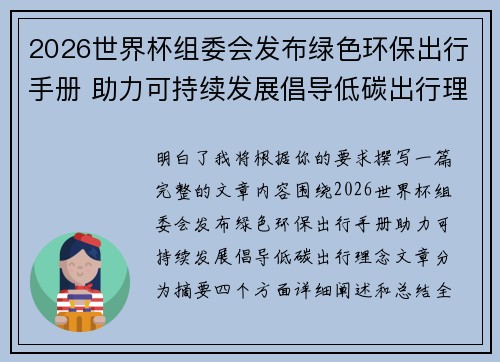 2026世界杯组委会发布绿色环保出行手册 助力可持续发展倡导低碳出行理念