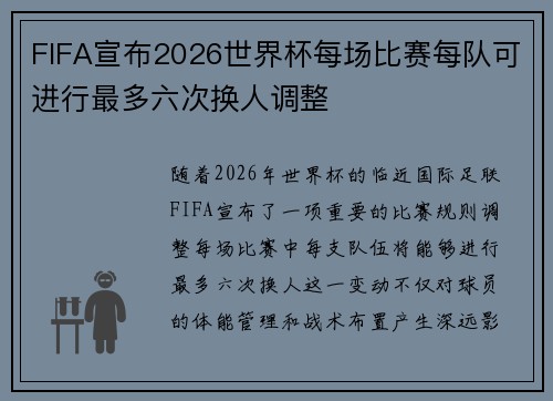 FIFA宣布2026世界杯每场比赛每队可进行最多六次换人调整
