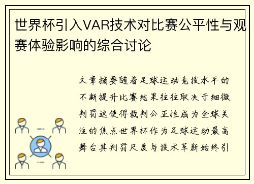 世界杯引入VAR技术对比赛公平性与观赛体验影响的综合讨论
