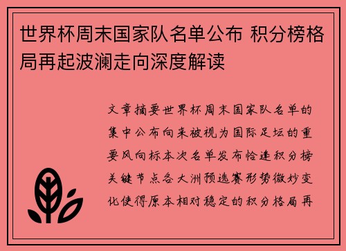 世界杯周末国家队名单公布 积分榜格局再起波澜走向深度解读