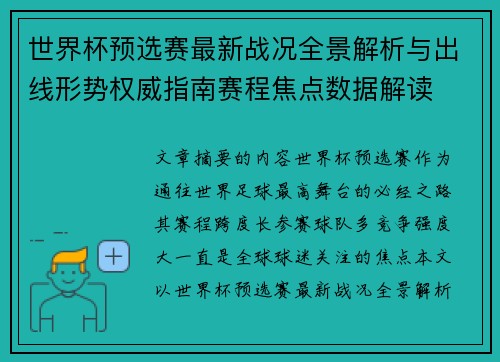 世界杯预选赛最新战况全景解析与出线形势权威指南赛程焦点数据解读