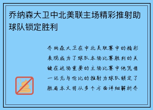 乔纳森大卫中北美联主场精彩推射助球队锁定胜利