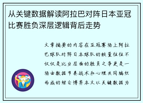 从关键数据解读阿拉巴对阵日本亚冠比赛胜负深层逻辑背后走势