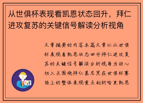 从世俱杯表现看凯恩状态回升，拜仁进攻复苏的关键信号解读分析视角