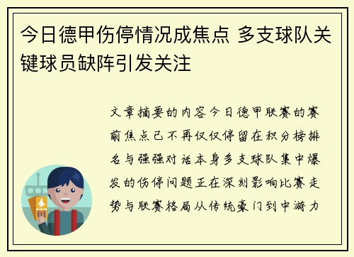 今日德甲伤停情况成焦点 多支球队关键球员缺阵引发关注