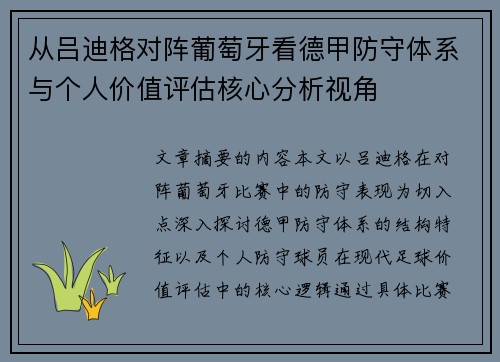 从吕迪格对阵葡萄牙看德甲防守体系与个人价值评估核心分析视角