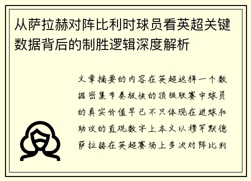从萨拉赫对阵比利时球员看英超关键数据背后的制胜逻辑深度解析