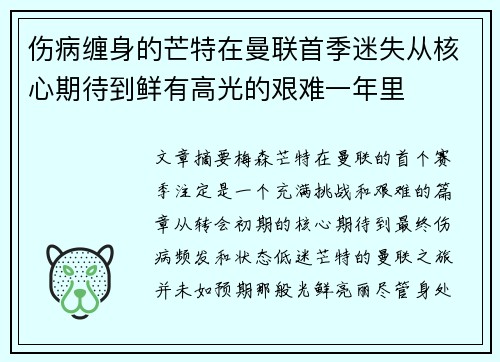 伤病缠身的芒特在曼联首季迷失从核心期待到鲜有高光的艰难一年里