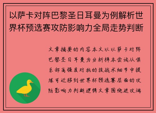 以萨卡对阵巴黎圣日耳曼为例解析世界杯预选赛攻防影响力全局走势判断