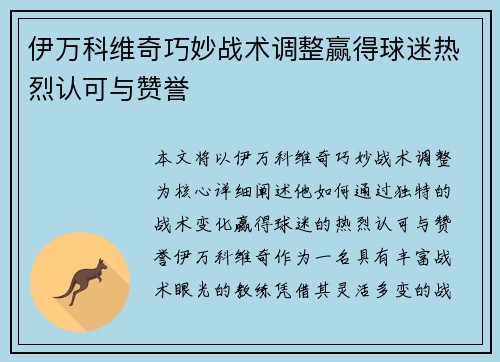 伊万科维奇巧妙战术调整赢得球迷热烈认可与赞誉