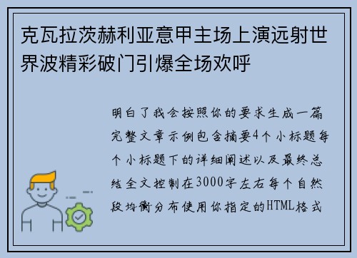 克瓦拉茨赫利亚意甲主场上演远射世界波精彩破门引爆全场欢呼