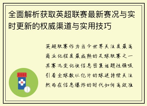 全面解析获取英超联赛最新赛况与实时更新的权威渠道与实用技巧
