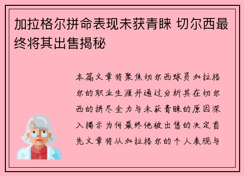 加拉格尔拼命表现未获青睐 切尔西最终将其出售揭秘